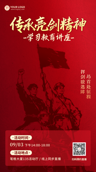 传承亮剑精神讲座活动海报 模板ID:767409