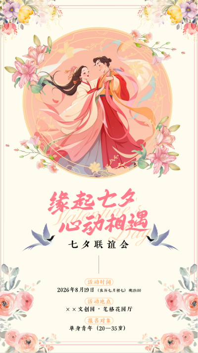 七夕节活动邀请函手机宣传海报 模板ID：767424
