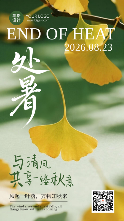 处暑节气手机宣传海报 模板ID：767432