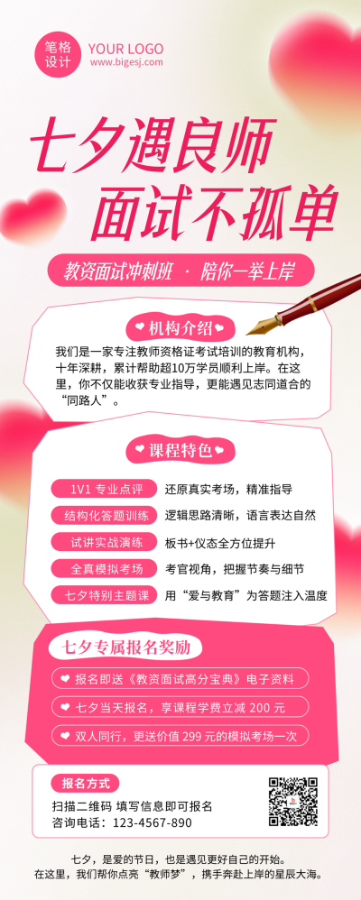 七夕节教育培训招生宣传简约粉色长图海报 模板ID：767434