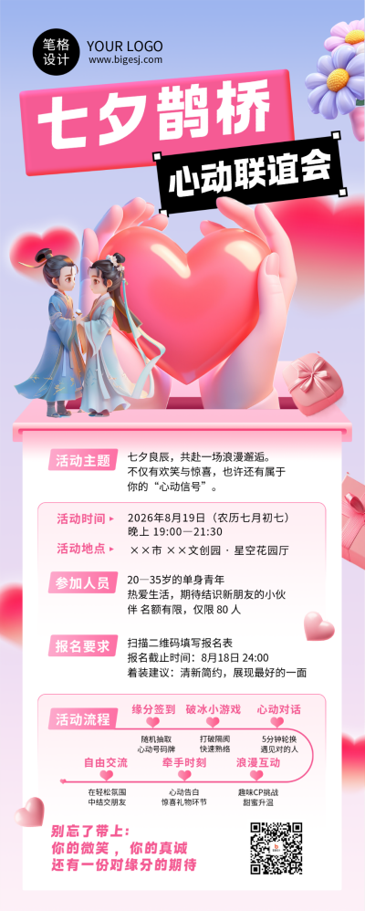 七夕节活动宣传3D简约长图海报 模板ID：767435
