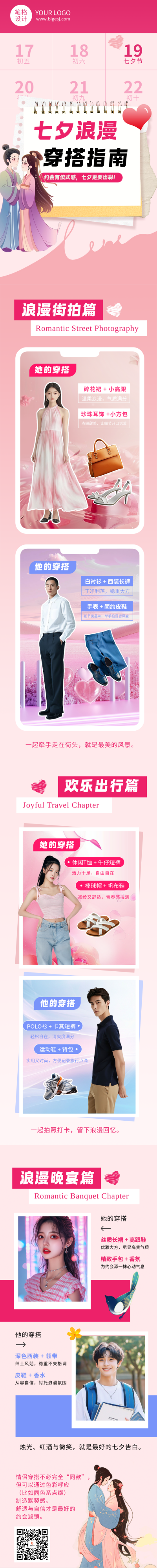 七夕节穿搭攻略指南简约红色公众号长图 模板ID：767437