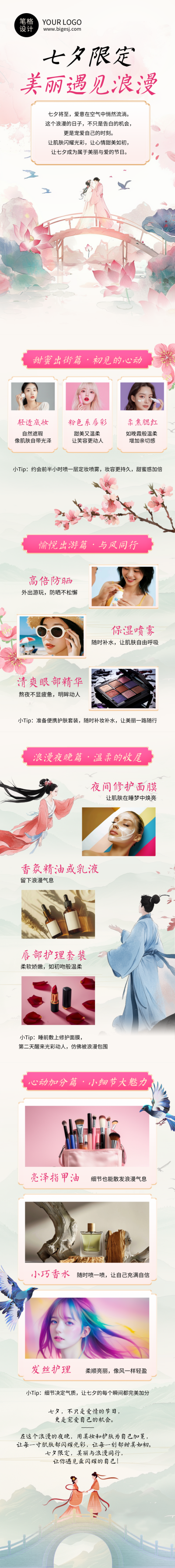 七夕节美容美妆攻略指南简约公众号长图 模板ID：767440