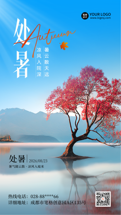 处暑节气实景宣传海报 模板ID：767456