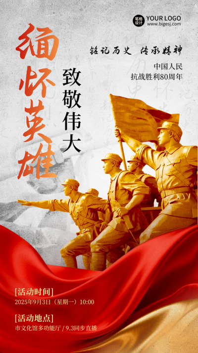抗战胜利80周年纪念红绸海报 模板ID:767459