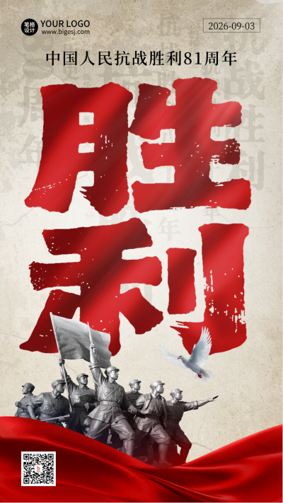抗战胜利81周年纪念红绸海报 模板ID:767460