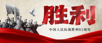 抗战胜利纪念宣传封面首图 模板ID：767466