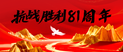 抗战胜利红色大气封面首图 模板ID：767468