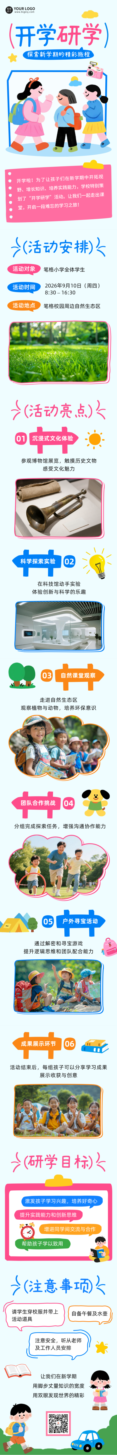 开学季手绘研学活动公众号长图 模板ID：767485