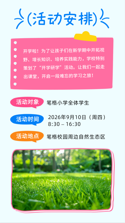 开学季手绘研学活动竖版配图 模板ID：767491