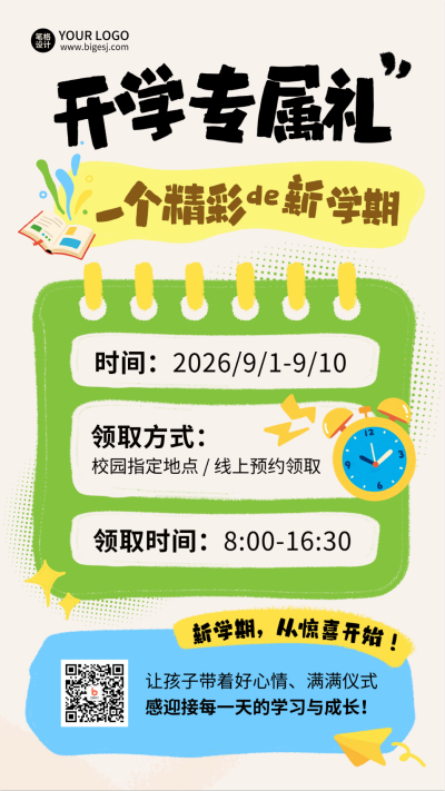开学季新学期招生报名时间宣传竖版配图 模板ID：767497