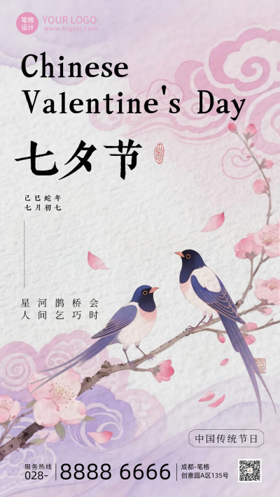 七夕节中国风祝福宣传海报 模板ID:767534