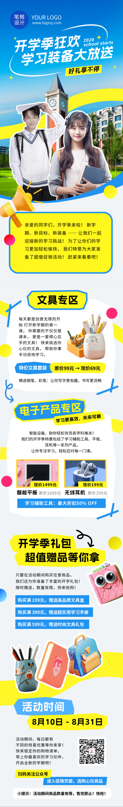 开学季活动介绍简约公众号长图 模板ID:767558