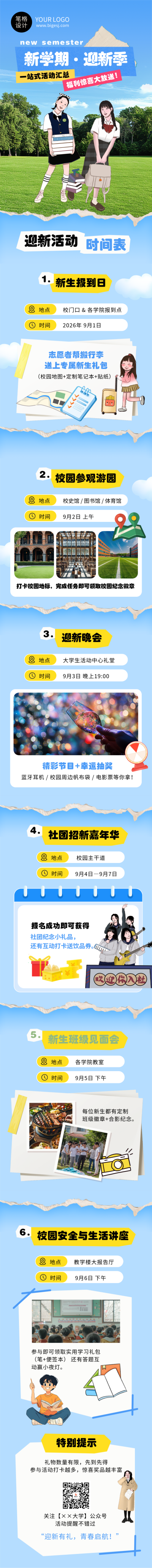 新学期校园迎新活动宣传蓝色简约公众号长图 模板ID:767563