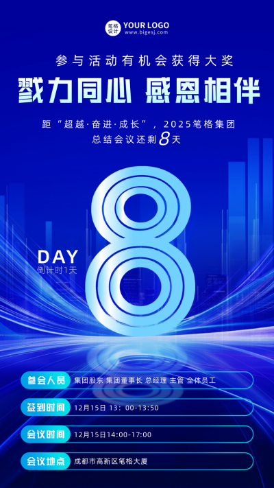 年底总结会议倒计时8天宣传海报 模板ID:767586