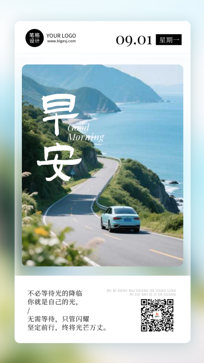 九月你好早安日签简约手机海报 模板ID：767682