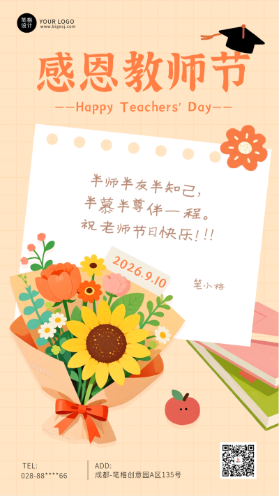 教师节节日祝福扁平手绘宣传海报 模板ID：767683