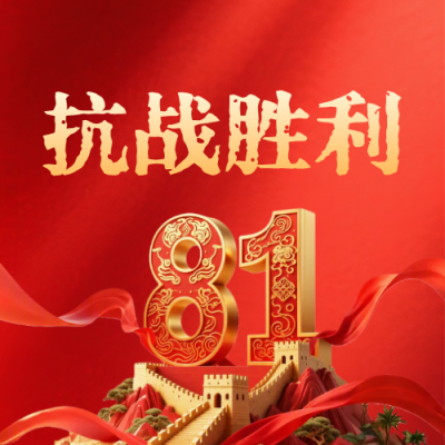 抗战胜利周年公众号次图 模板ID：767697