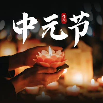 中元节实景公众号次图 模板ID：767755