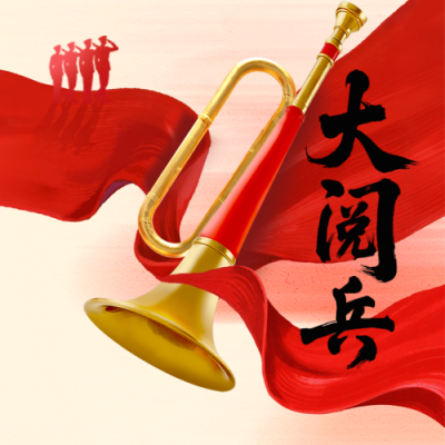 九三大阅兵唢呐宣传封面次图 模板ID：767768