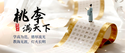 教师节宣传封面首图 模板ID：767770