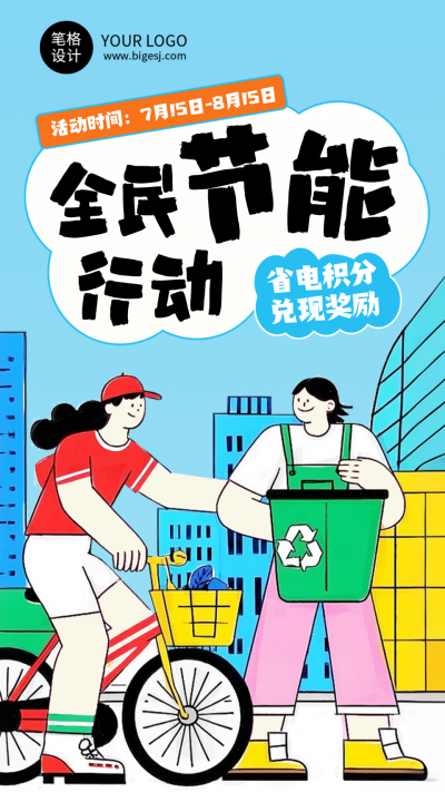 节能减排倡议活动手机宣传海报 模板ID:767792