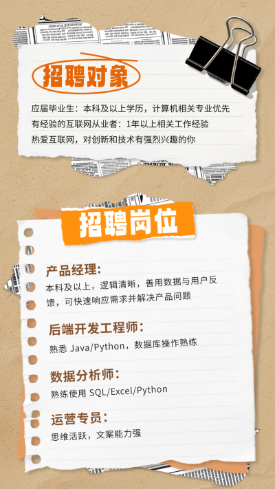 招聘宣传撕纸风竖版配图 模板ID：767796