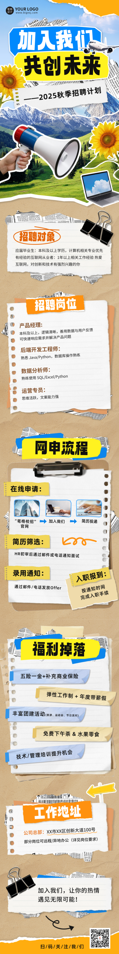 秋季招聘拼贴风公众号长图 模板ID：767801