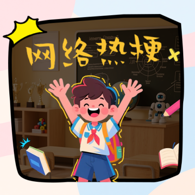 漫画风网络热词公众号次图 模板ID：767812