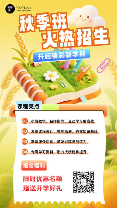 开学季招生宣传海报 模板ID：767839