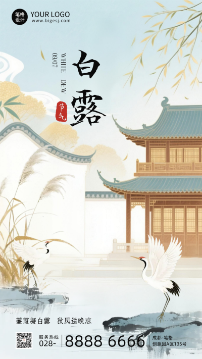 白露节气中国风手机宣传海报 模板ID：767893