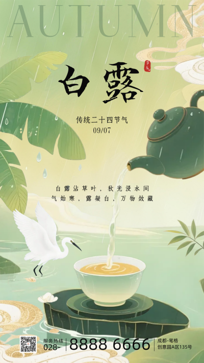 白露节气手机宣传海报 模板ID:767894