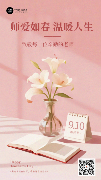 教师节简约清新手机宣传海报 模板ID：767925