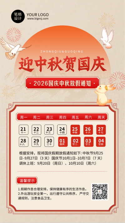 中秋国庆双节放假通知简约宣传海报 模板ID：767941