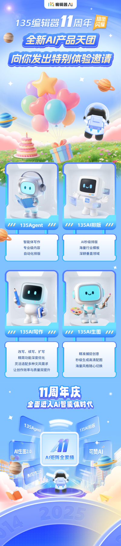 135编辑器周年宣传简约公众号长图 模板ID：767949