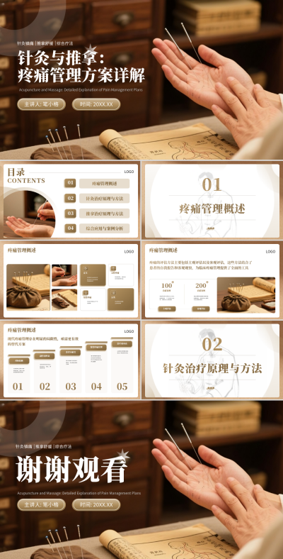 棕色中国风针灸与推拿疼痛管理方案详解PPT 模板ID：767953
