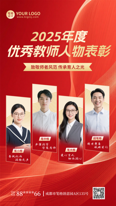 教师节人物表彰多人宣传海报 模板ID：767955