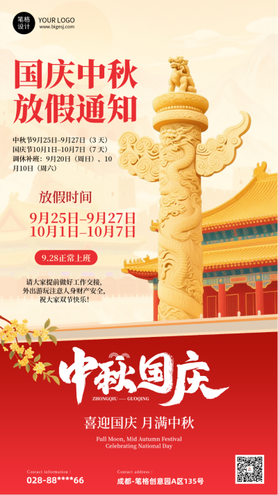 国庆中秋节放假通知手机宣传海报 模板ID：767964