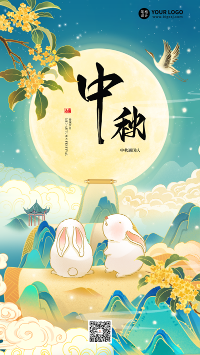 国庆中秋节双节祝福宣传手机海报 模板ID：767976