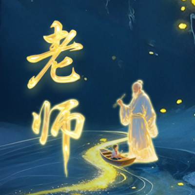 教师节节日祝福公众号次图 模板ID：768028