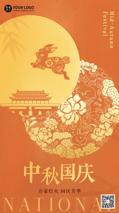中秋遇国庆双节祝福宣传海报 模板ID:768039