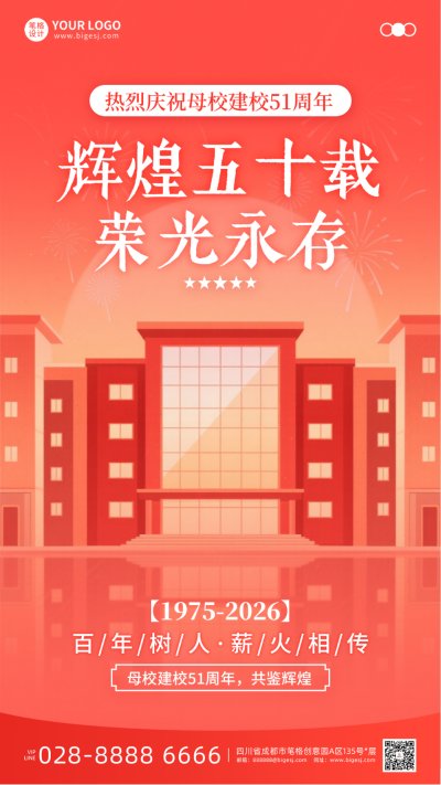 校庆喜庆祝福手机宣传海报 模板ID:768049