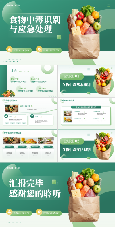 绿色商务风医疗行业食物中毒识别与应急处理PPT 模板ID:768057
