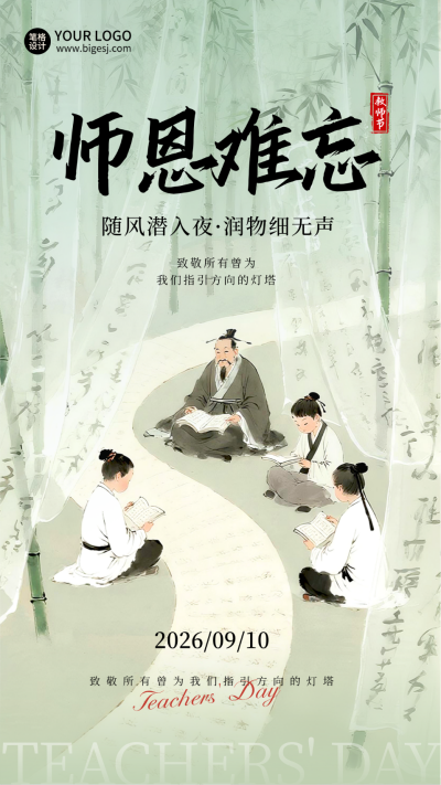 教师节感恩宣传中国风手绘海报 模板ID：768073