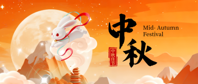 中秋节祝福宣传活动封面首图 模板ID：768083
