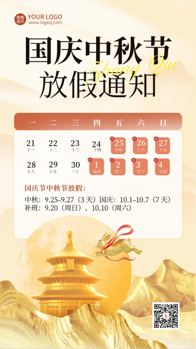 国庆节中秋节放假通知宣传海报 模板ID:768085