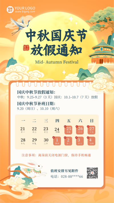 国庆节中秋节放假通知宣传海报 模板ID：768088