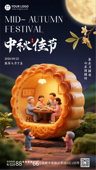中秋节创意3D月饼祝福海报 模板ID：768126
