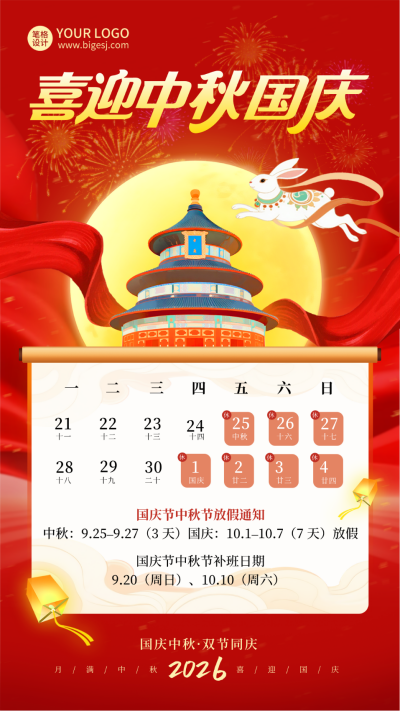 国庆节中秋节放假通知宣传海报 模板ID:768151