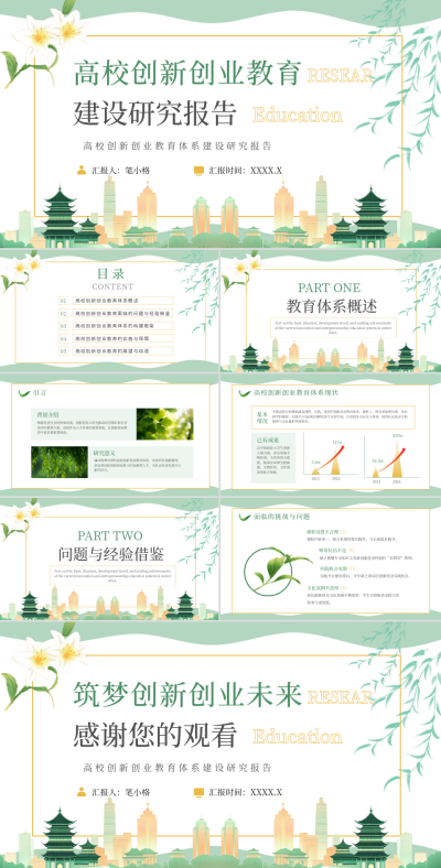 绿色清新简约风企业职场研究报告高校创新创业教育体系建设研究报告ppt 模板ID:768159